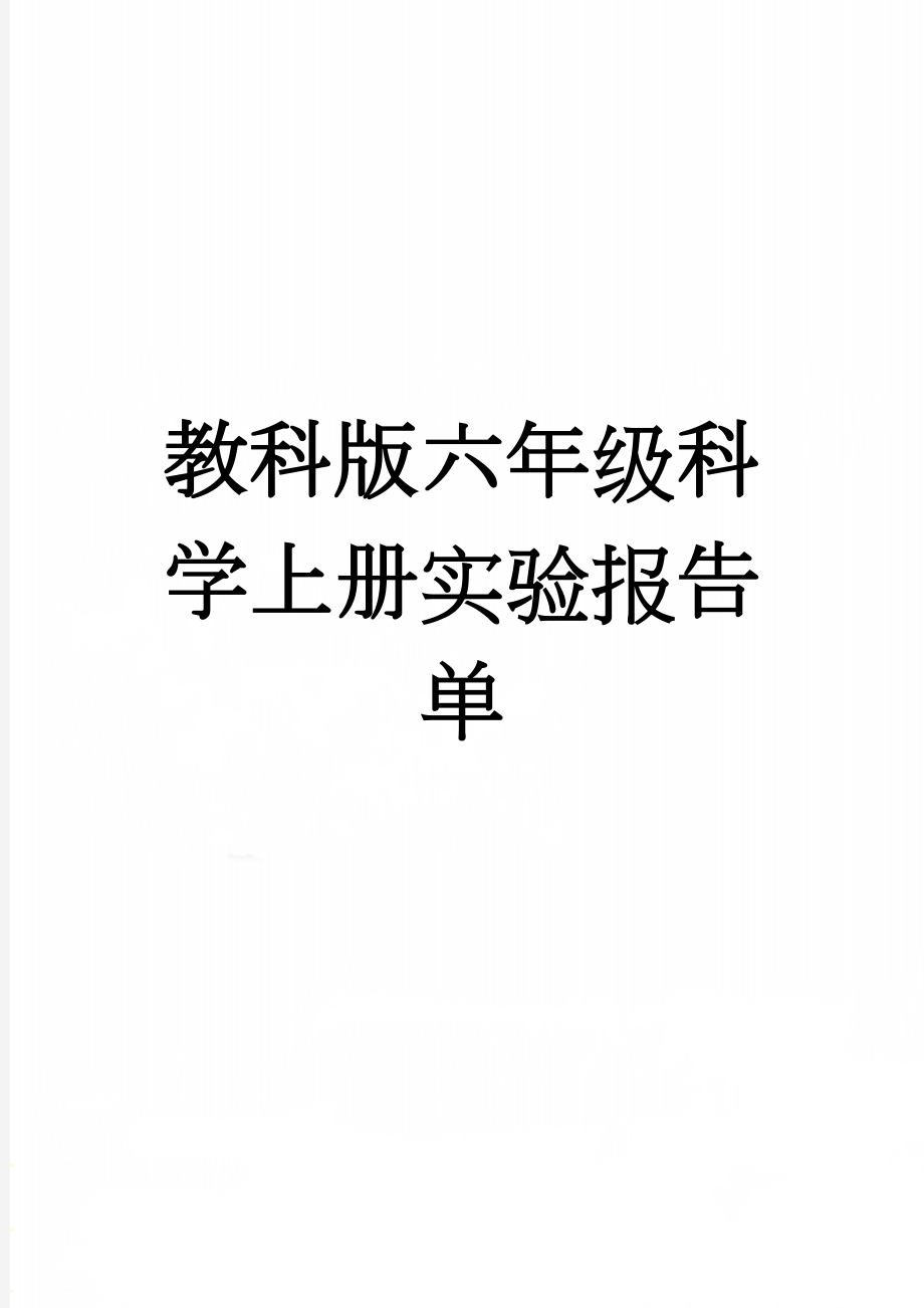 教科版六年级科学上册实验报告单(5页).doc_第1页