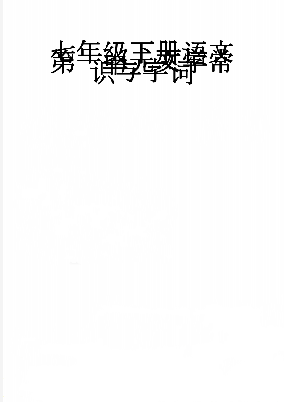 七年级下册语文第一单元文学常识与字词(5页).doc_第1页