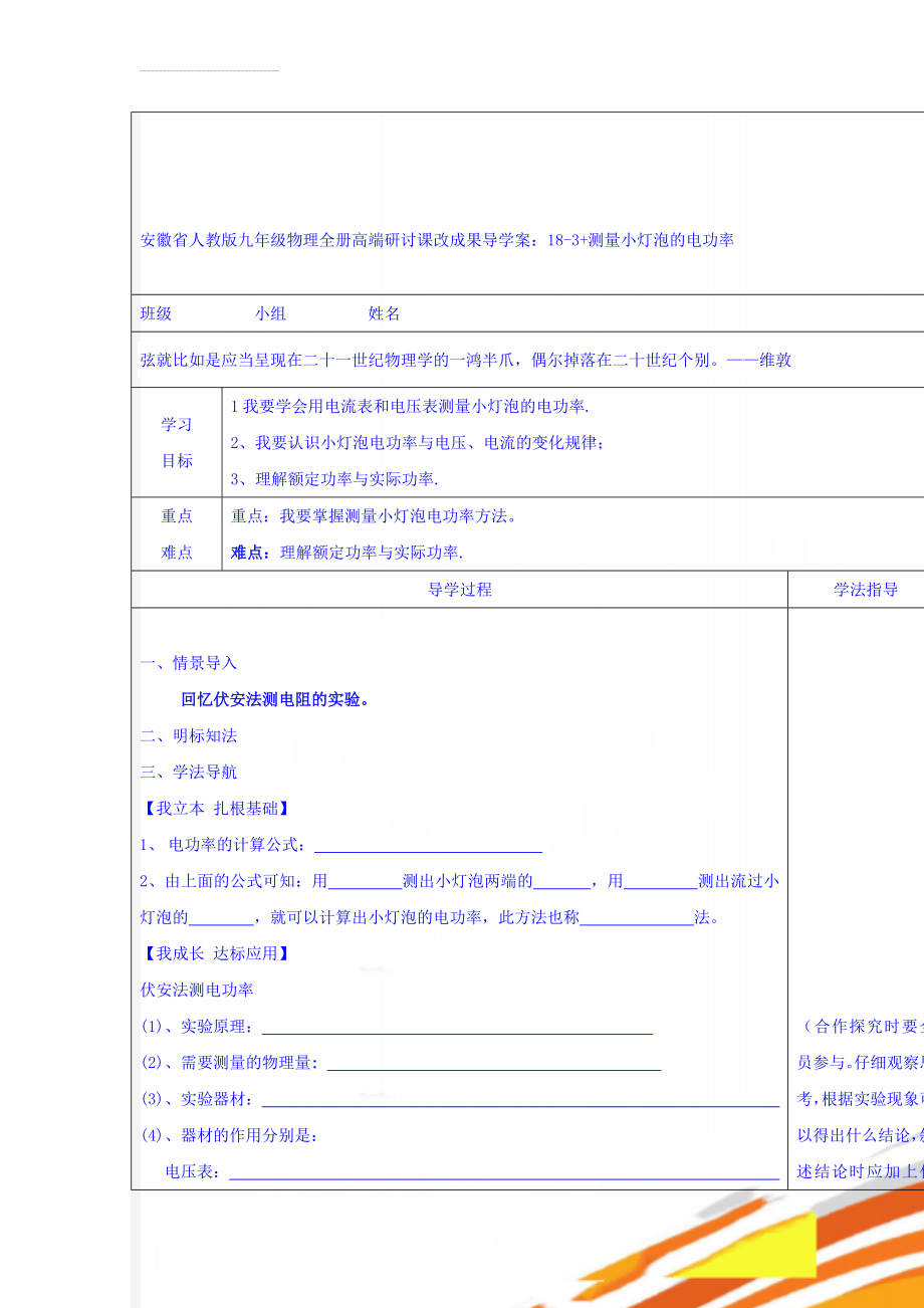 安徽省人教版九年级物理全册高端研讨课改成果导学案：18-3+测量小灯泡的电功率(4页).doc_第1页