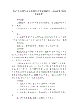 《为了忘却的记念》参赛优质公开课获奖教学设计(统编版高二选择性必修中).docx