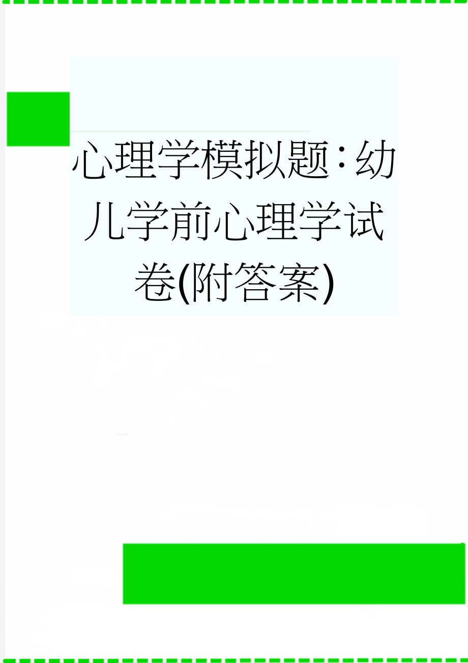 心理学模拟题：幼儿学前心理学试卷(附答案)(3页).doc_第1页