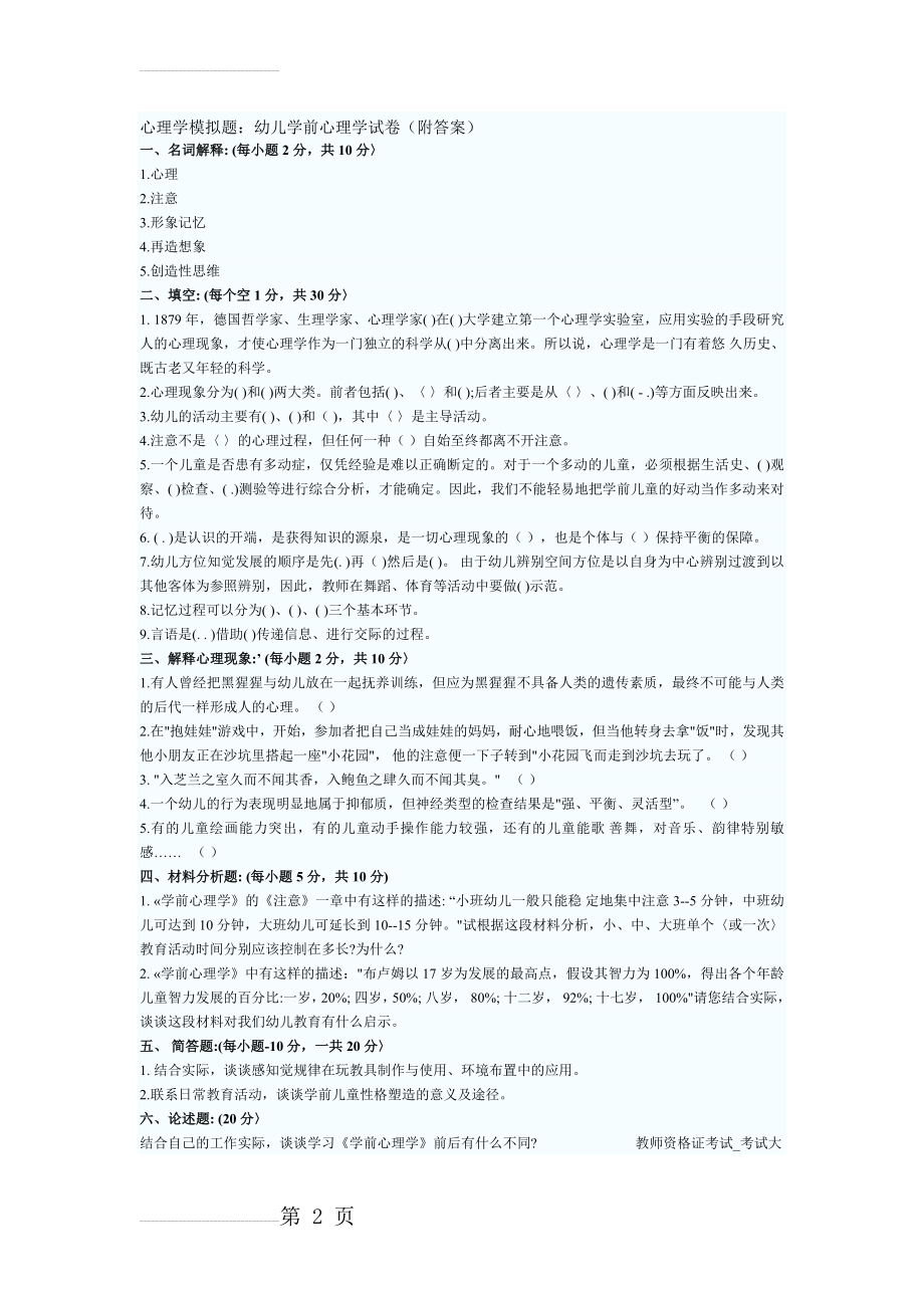 心理学模拟题：幼儿学前心理学试卷(附答案)(3页).doc_第2页