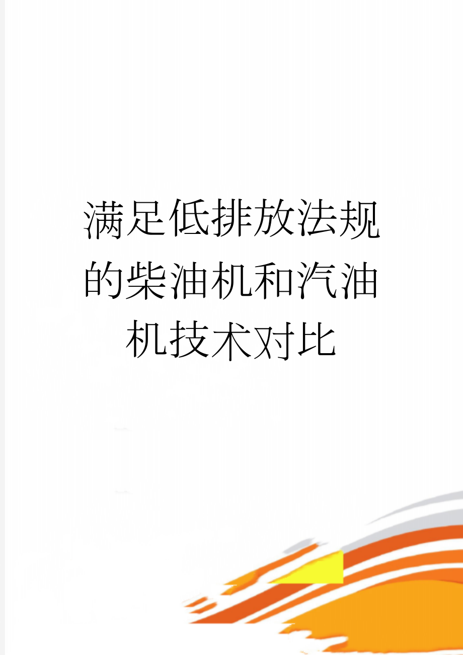 满足低排放法规的柴油机和汽油机技术对比(8页).doc_第1页