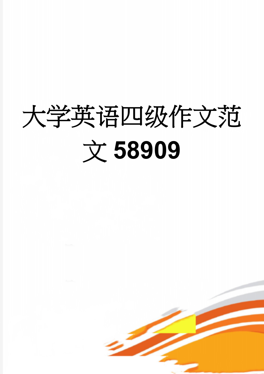 大学英语四级作文范文58909(10页).doc_第1页