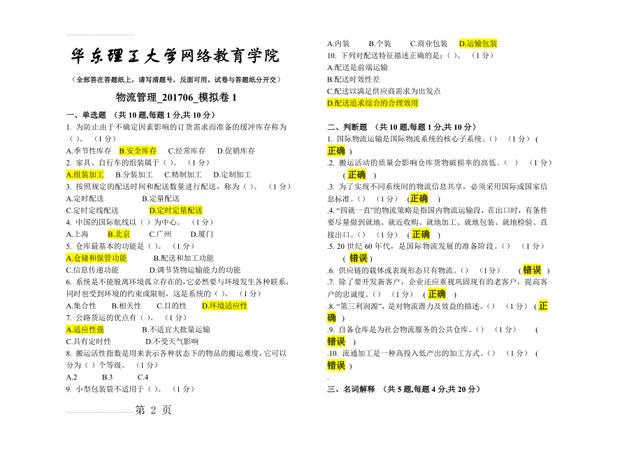 物流管理_20170619_模拟卷1(4页).doc_第2页