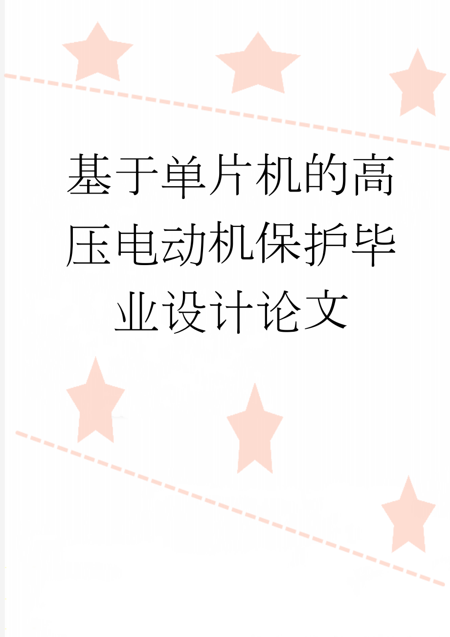 基于单片机的高压电动机保护毕业设计论文(44页).doc_第1页