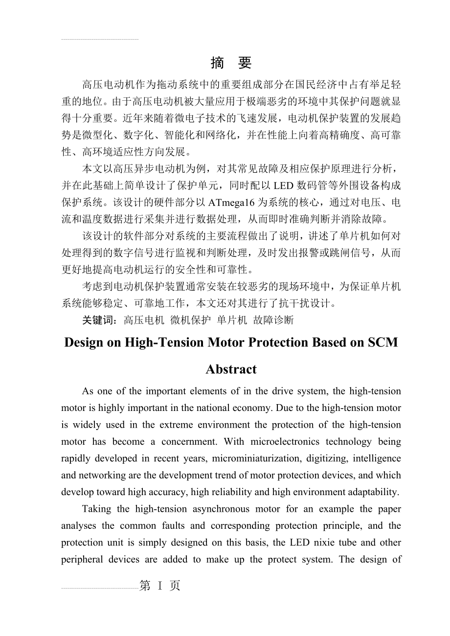 基于单片机的高压电动机保护毕业设计论文(44页).doc_第2页