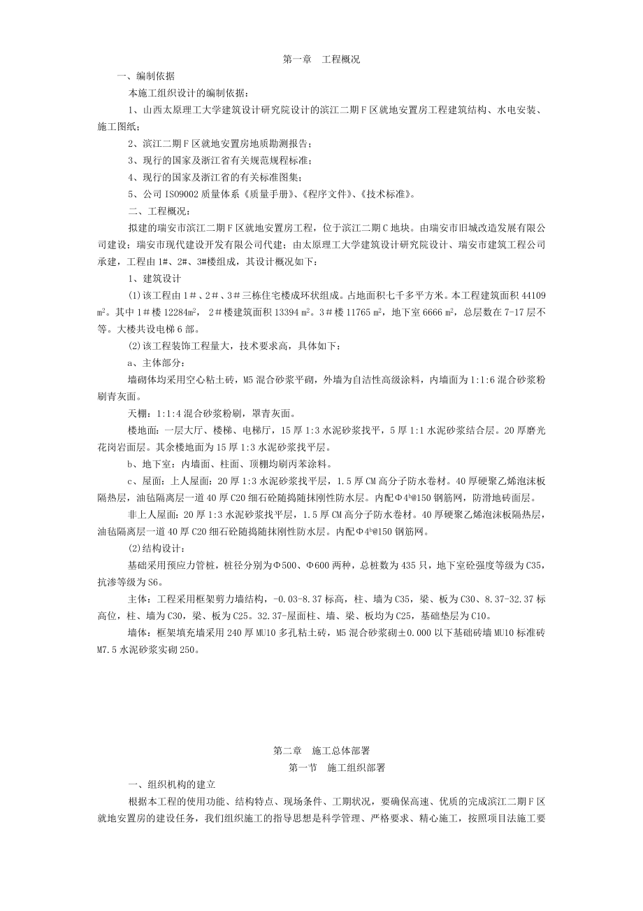 滨江二期F区就地安置房工程施工组织设计土建工程施工方案.doc_第1页