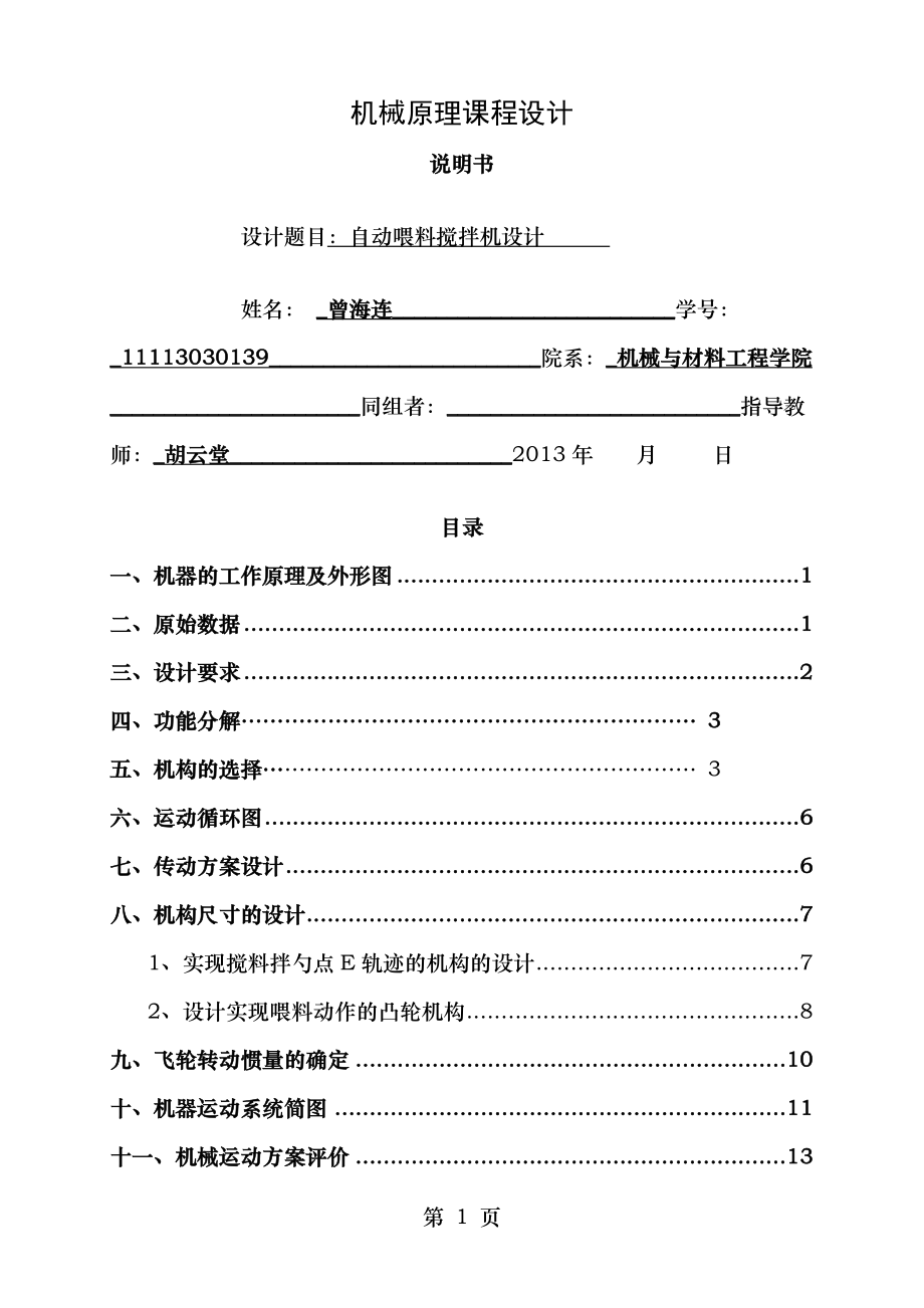 自动喂料搅拌机 - 终极版.doc_第1页