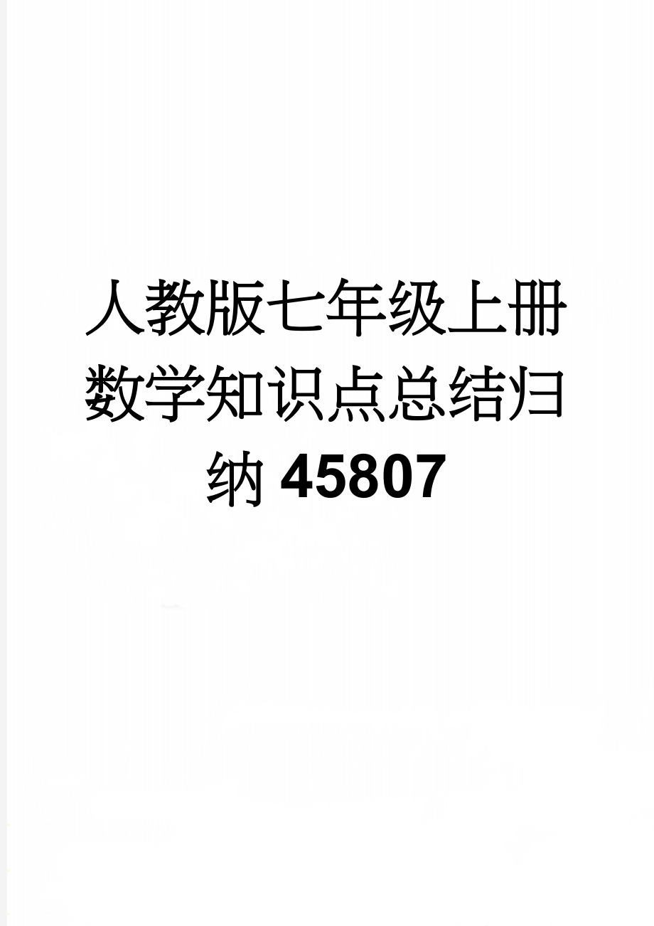 人教版七年级上册数学知识点总结归纳45807(12页).doc_第1页