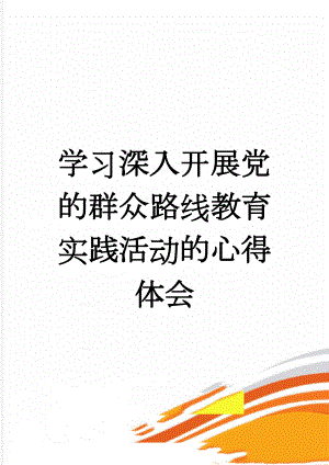 学习深入开展党的群众路线教育实践活动的心得体会(3页).doc