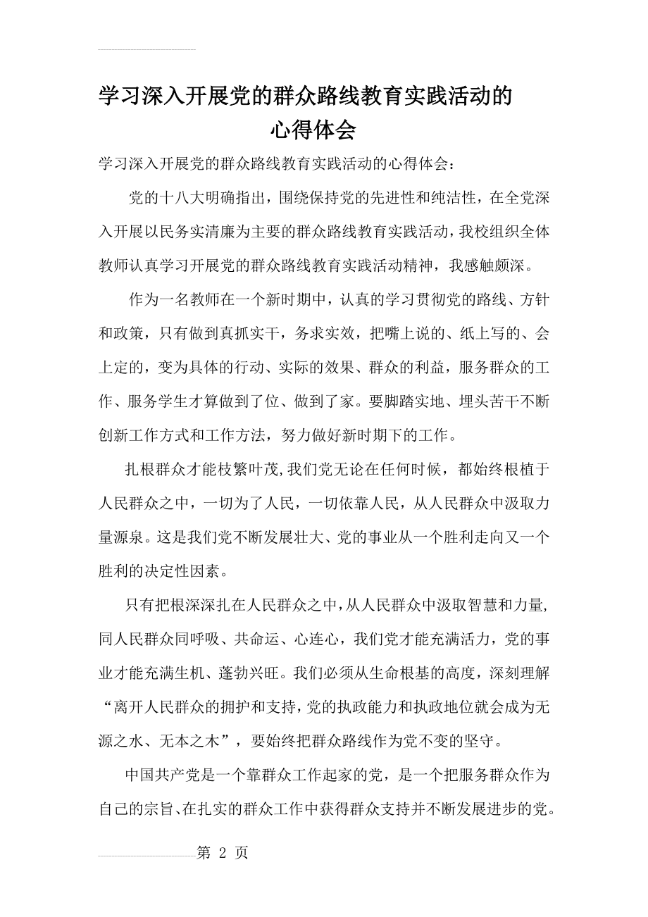 学习深入开展党的群众路线教育实践活动的心得体会(3页).doc_第2页