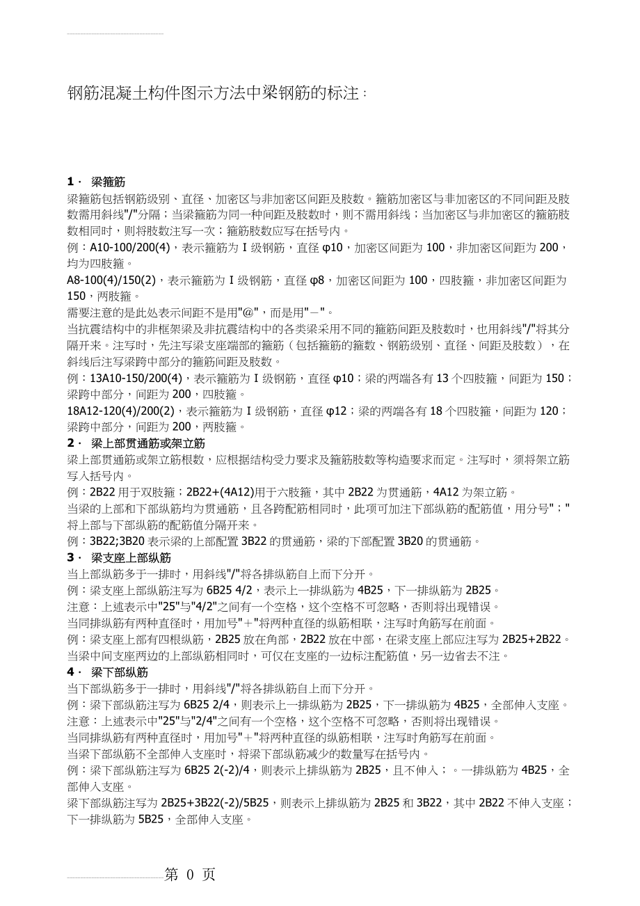 梁钢筋的表示方法(3页).doc_第2页