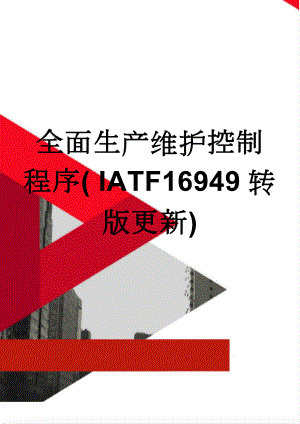 全面生产维护控制程序( IATF16949转版更新)(7页).doc