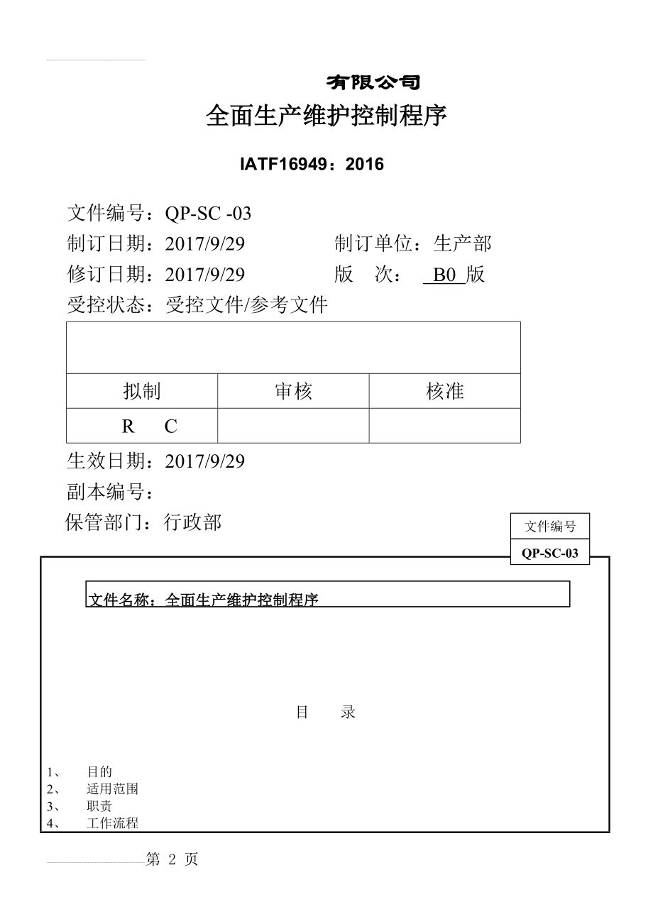 全面生产维护控制程序( IATF16949转版更新)(7页).doc_第2页