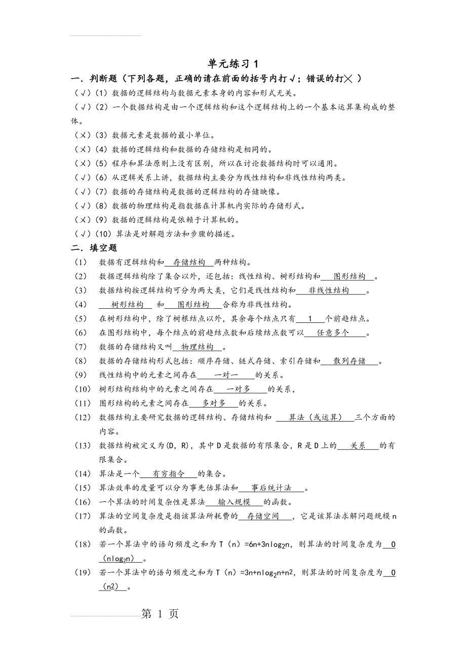 《数据结构》课后参考答案(66页).doc_第2页