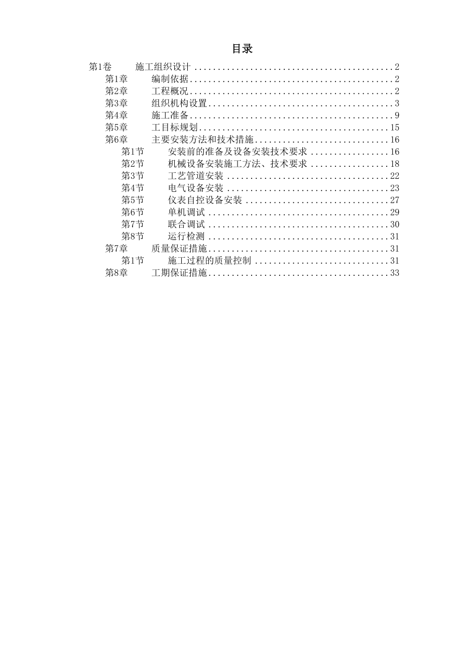 给水工程设备购置及安装工程施工组织设计安装工程方案.doc_第1页