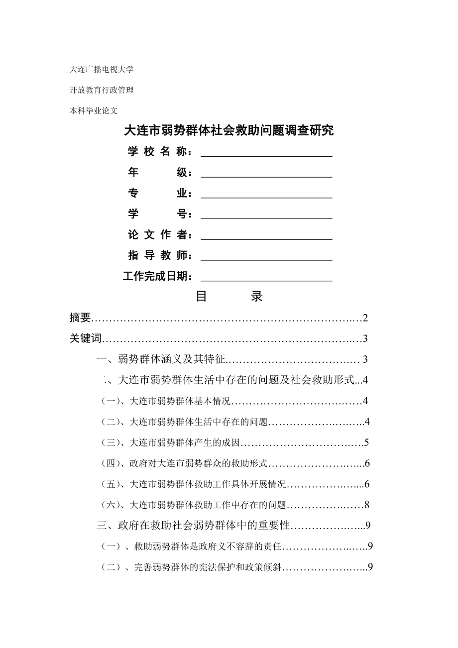 大连市弱势群体社会救助问题调查研究毕业论文(16页).doc_第2页