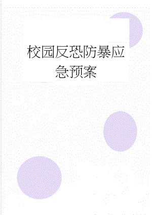 校园反恐防暴应急预案(8页).doc