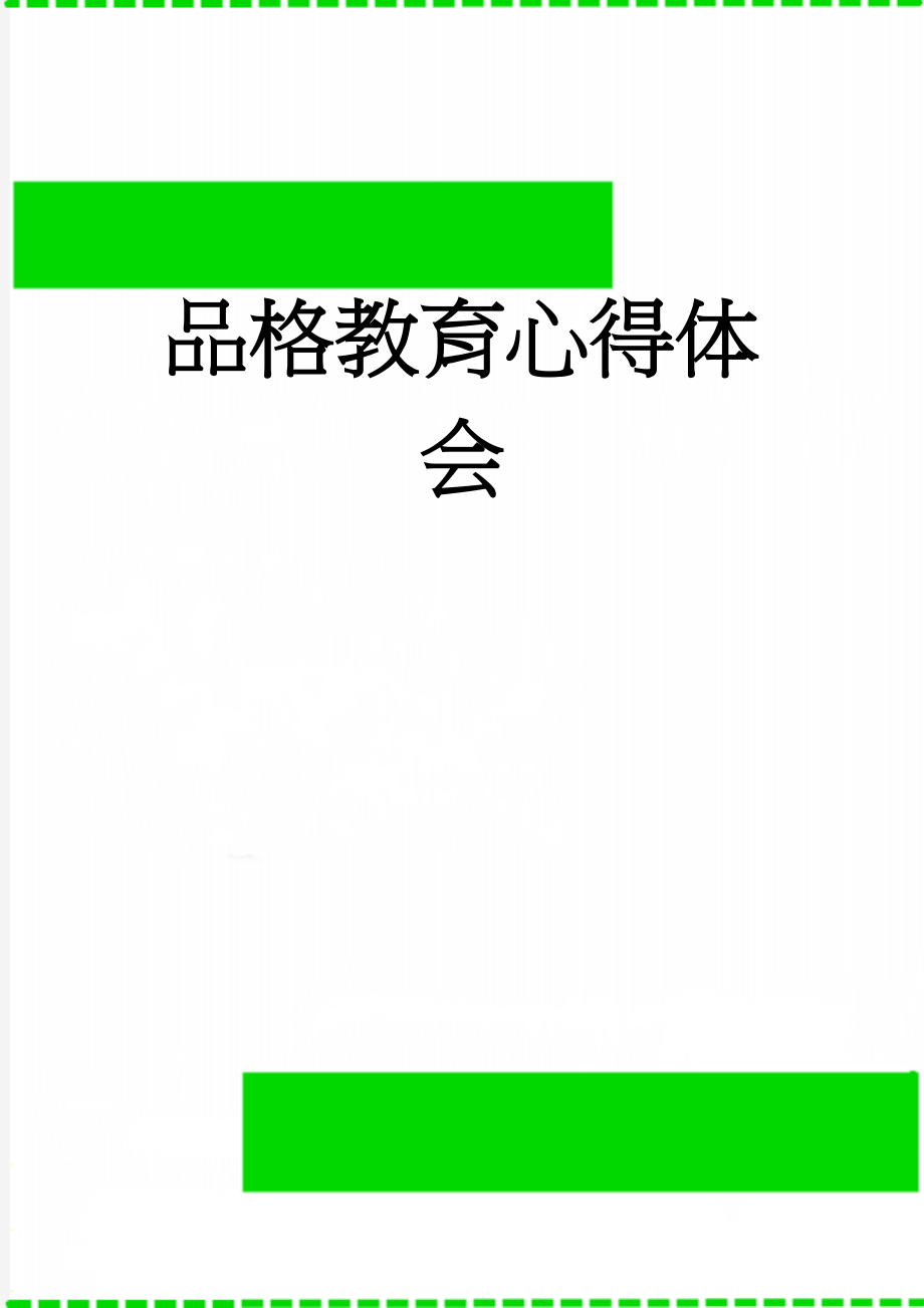 品格教育心得体会(3页).doc_第1页