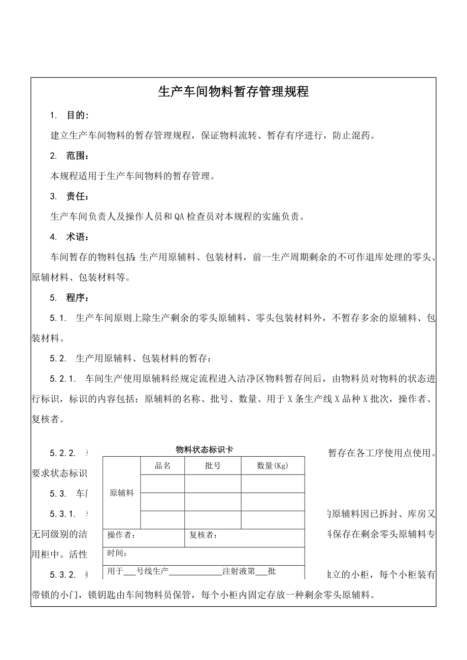 生产车间物料暂存管理规程(4页).doc_第2页