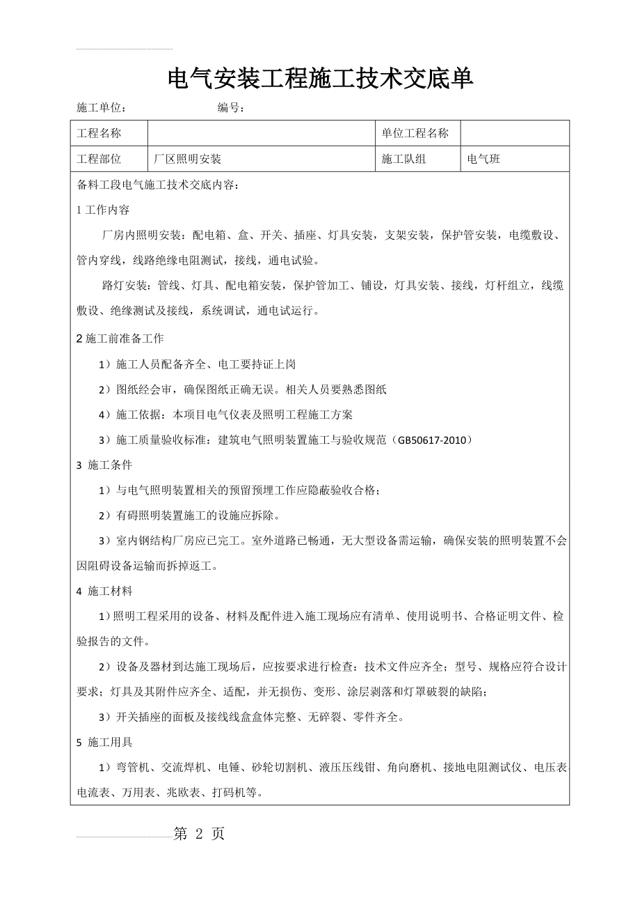 照明施工技术交底(8页).doc_第2页