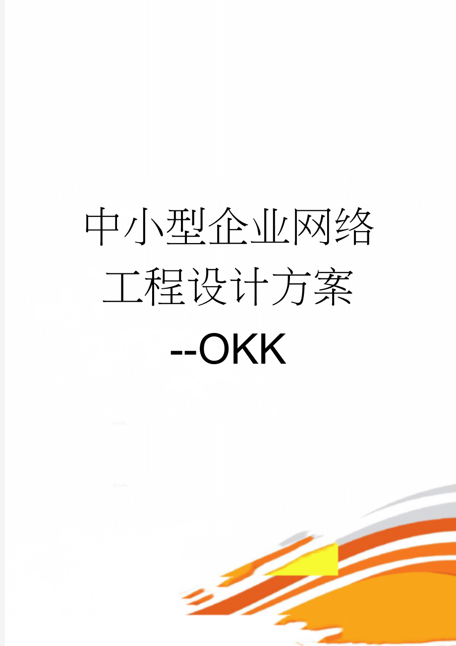 中小型企业网络工程设计方案--OKK(34页).doc_第1页