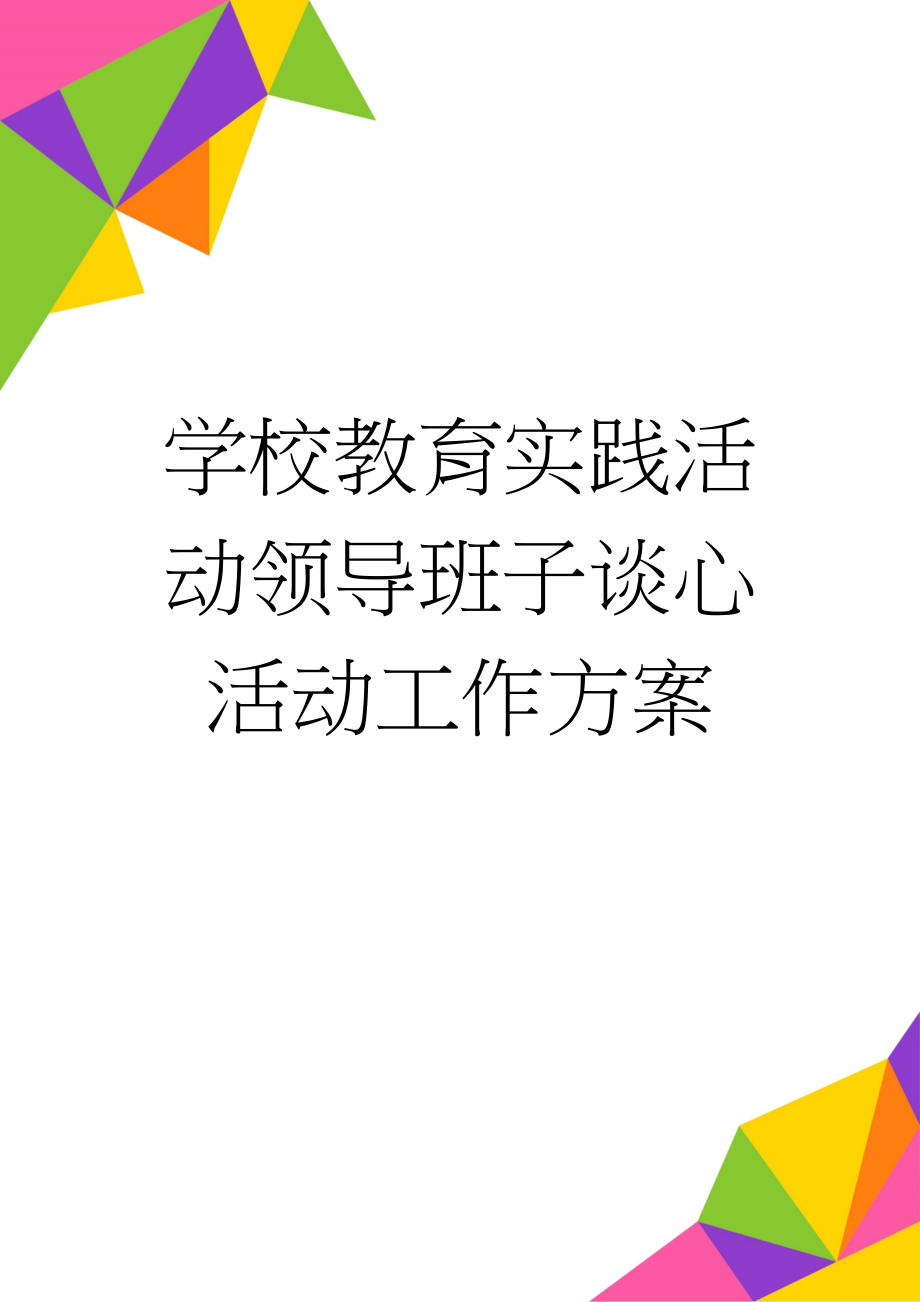 学校教育实践活动领导班子谈心活动工作方案(8页).doc_第1页