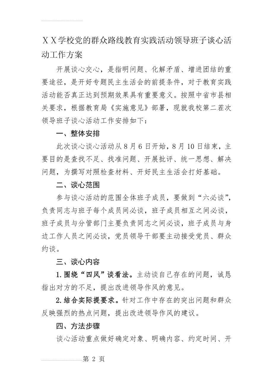 学校教育实践活动领导班子谈心活动工作方案(8页).doc_第2页