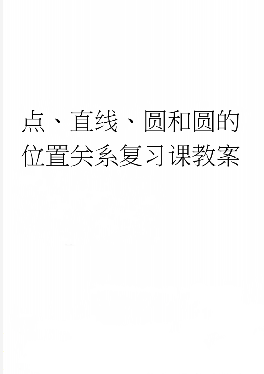 点、直线、圆和圆的位置关系复习课教案(3页).doc_第1页