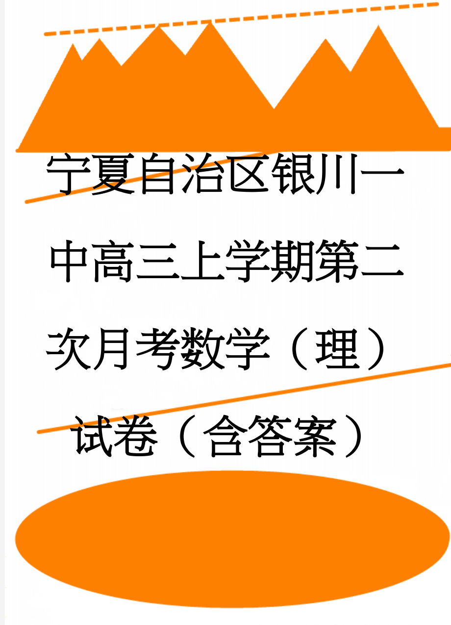 宁夏自治区银川一中高三上学期第二次月考数学（理）试卷（含答案）(10页).doc_第1页