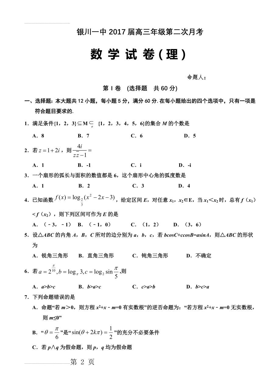 宁夏自治区银川一中高三上学期第二次月考数学（理）试卷（含答案）(10页).doc_第2页