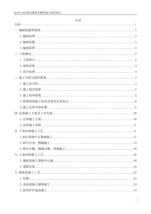 青临高速K191+165桥式通道实施性施工组织设计砌石方案K191+165.doc