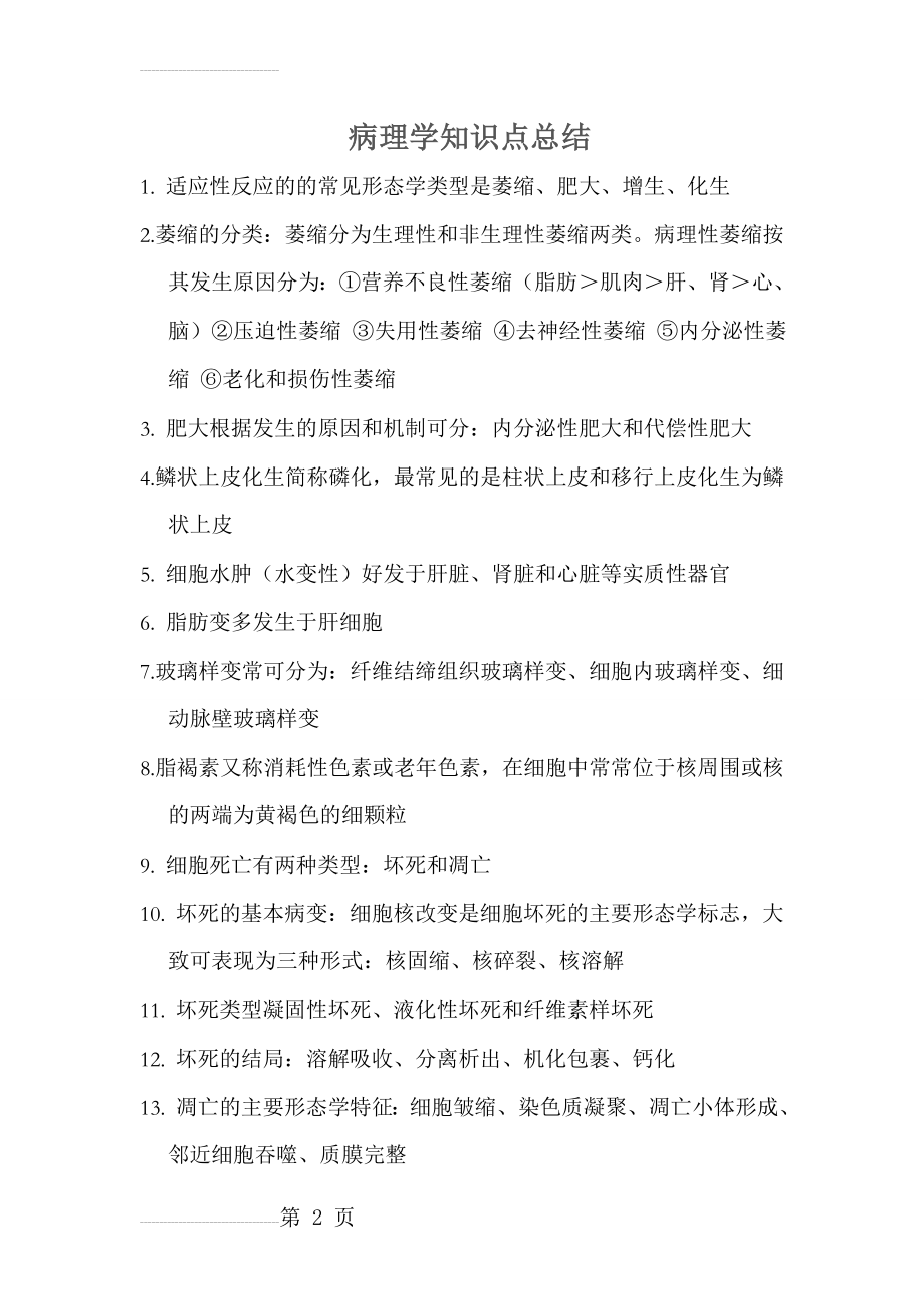 病理学知识点总结(14页).doc_第2页