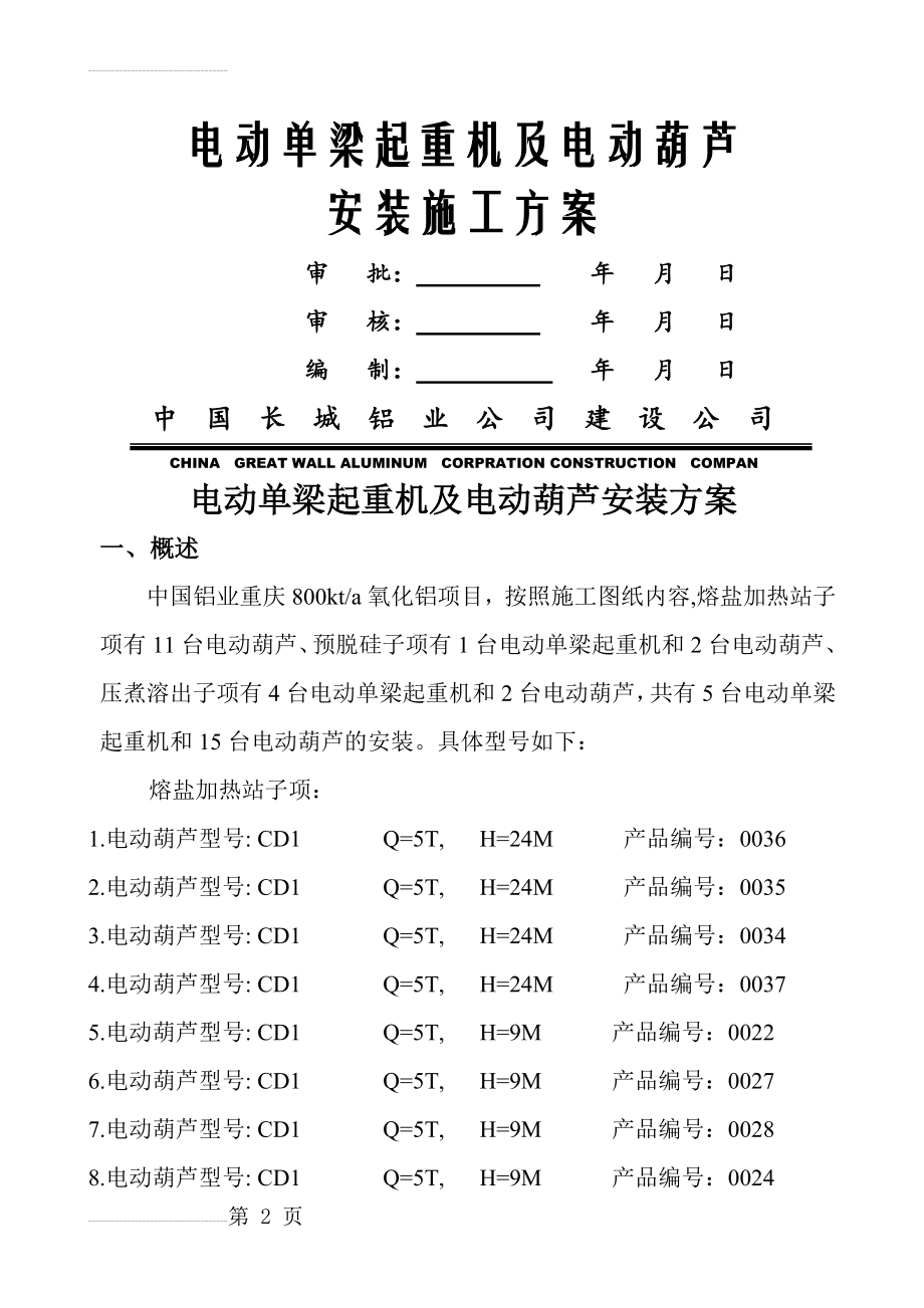 电动单梁起重机及电动葫芦安装方案(16页).doc_第2页