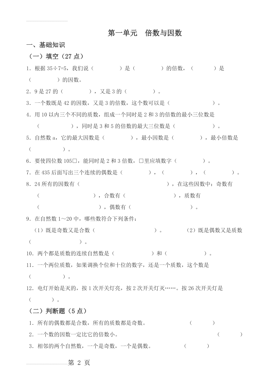 北师大版五年级数学上册所有练习题(20页).doc_第2页