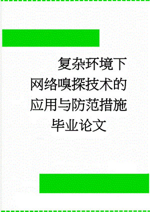 复杂环境下网络嗅探技术的应用与防范措施毕业论文(35页).doc