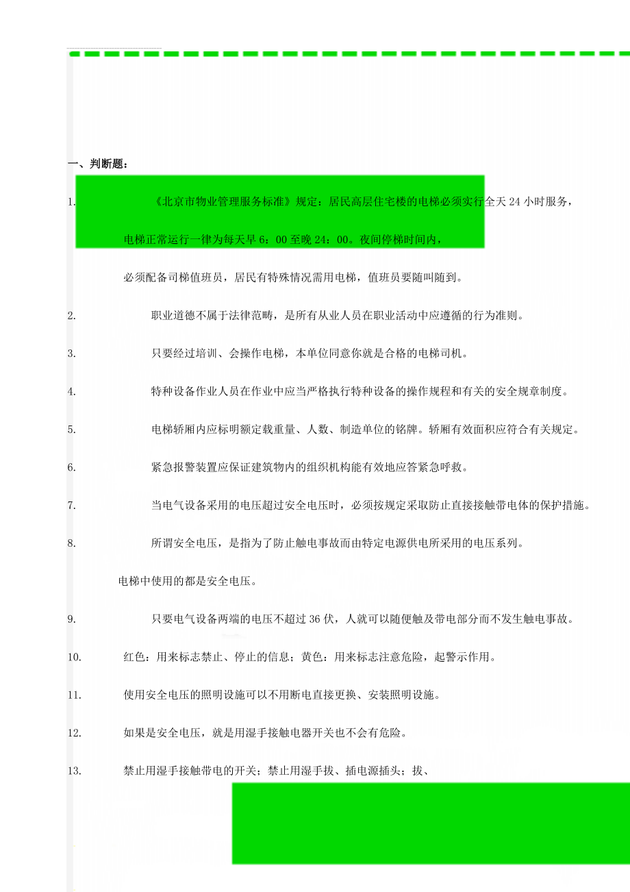 电梯司机试题库(22页).doc_第1页