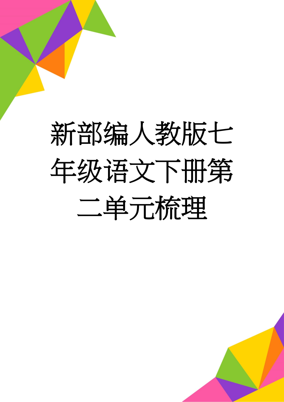 新部编人教版七年级语文下册第二单元梳理(9页).doc_第1页