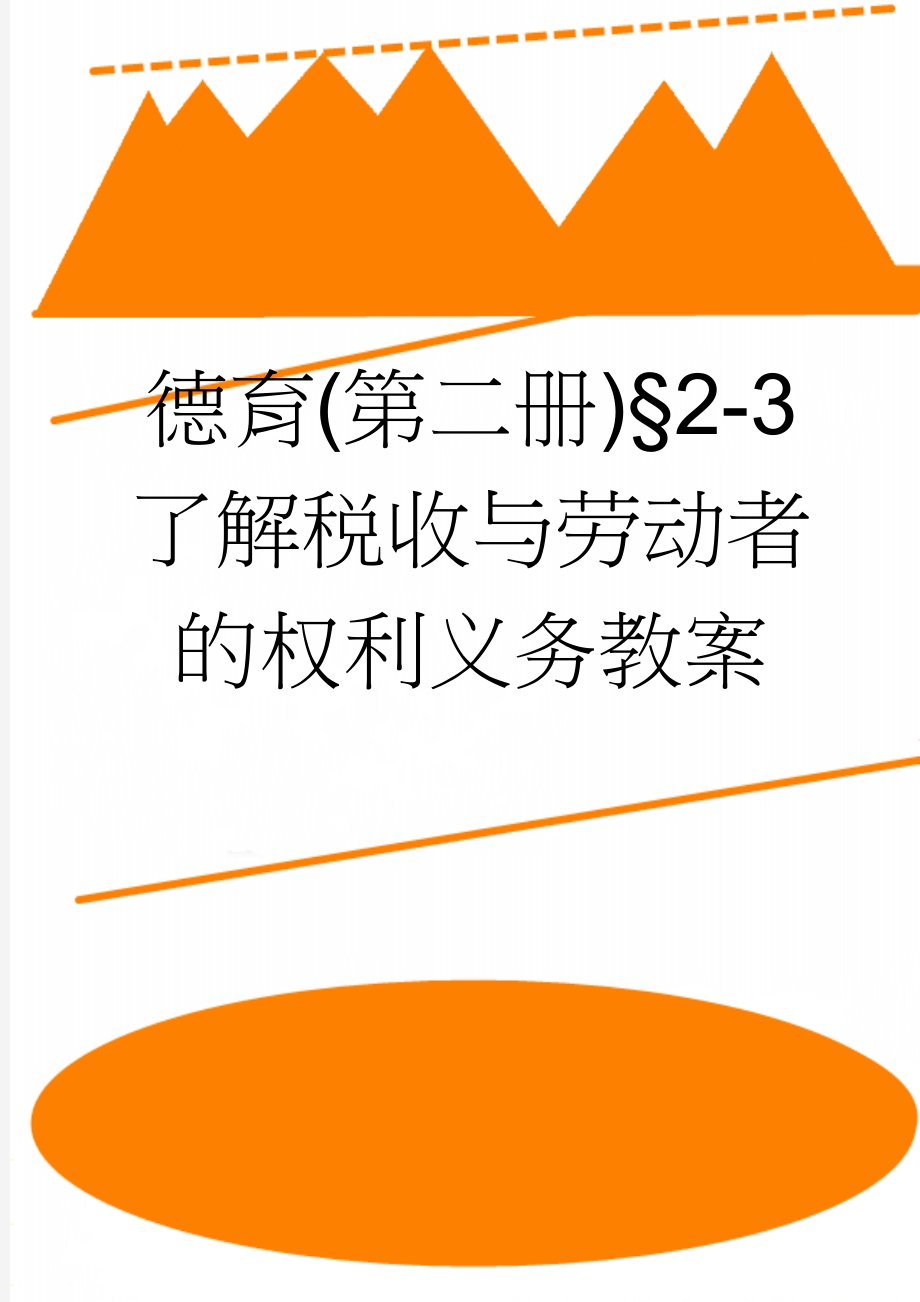 德育(第二册)§2-3 了解税收与劳动者的权利义务教案(5页).doc_第1页