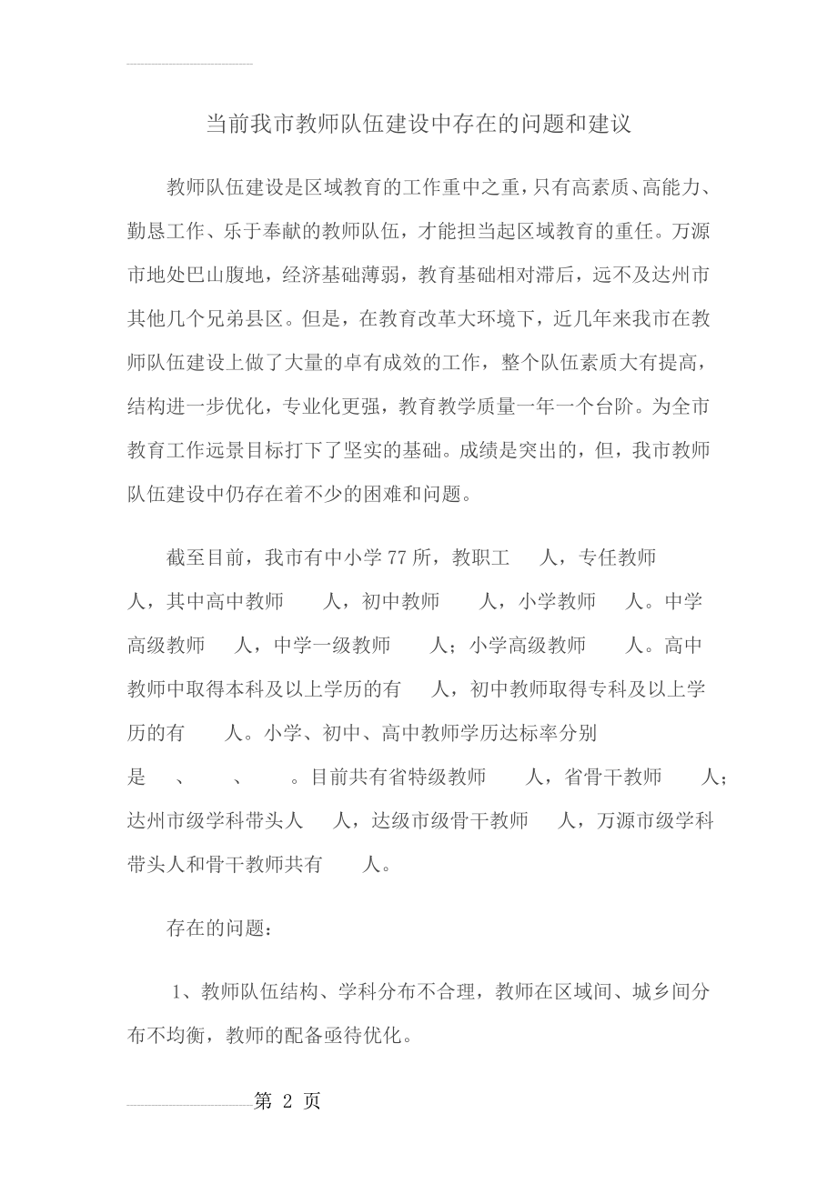 当前我市教师队伍建设中存在的问题和建议(6页).doc_第2页