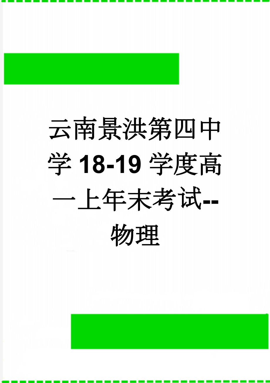 云南景洪第四中学18-19学度高一上年末考试--物理(7页).doc_第1页