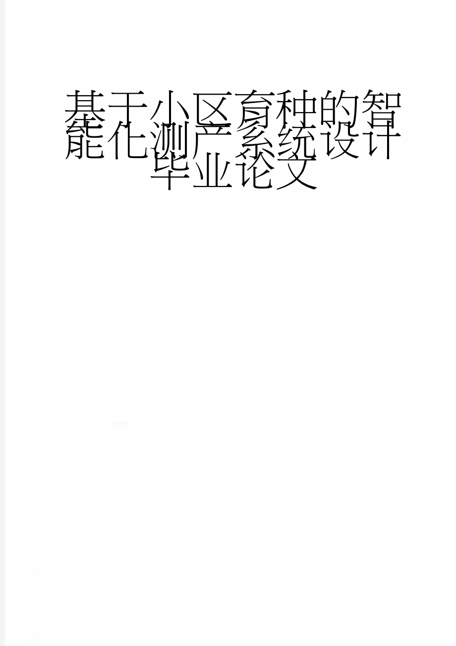 基于小区育种的智能化测产系统设计毕业论文(33页).doc_第1页