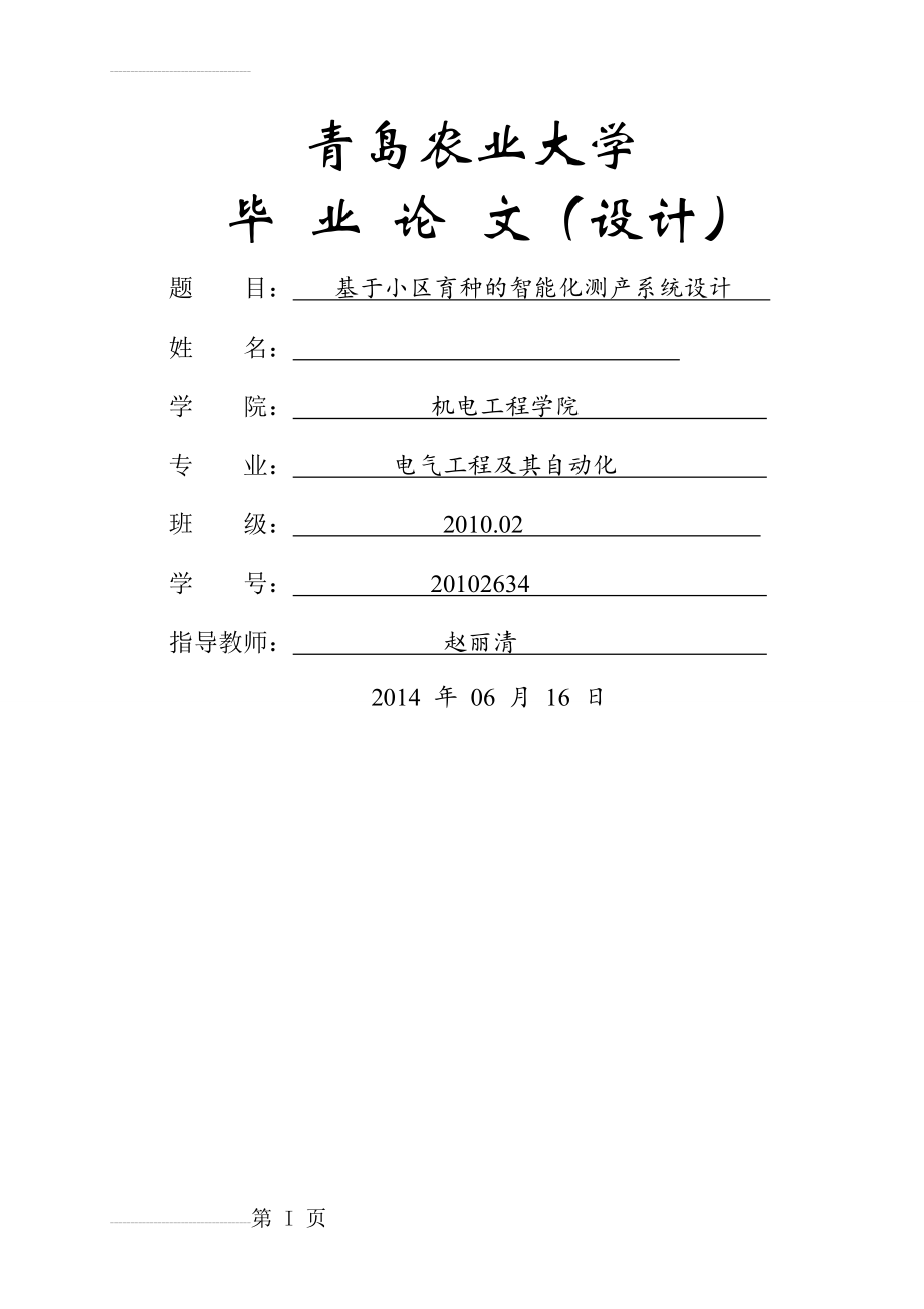 基于小区育种的智能化测产系统设计毕业论文(33页).doc_第2页