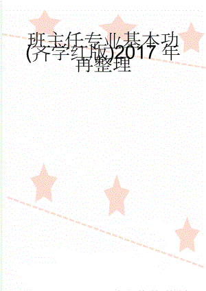 班主任专业基本功(齐学红版)2017年再整理(7页).doc