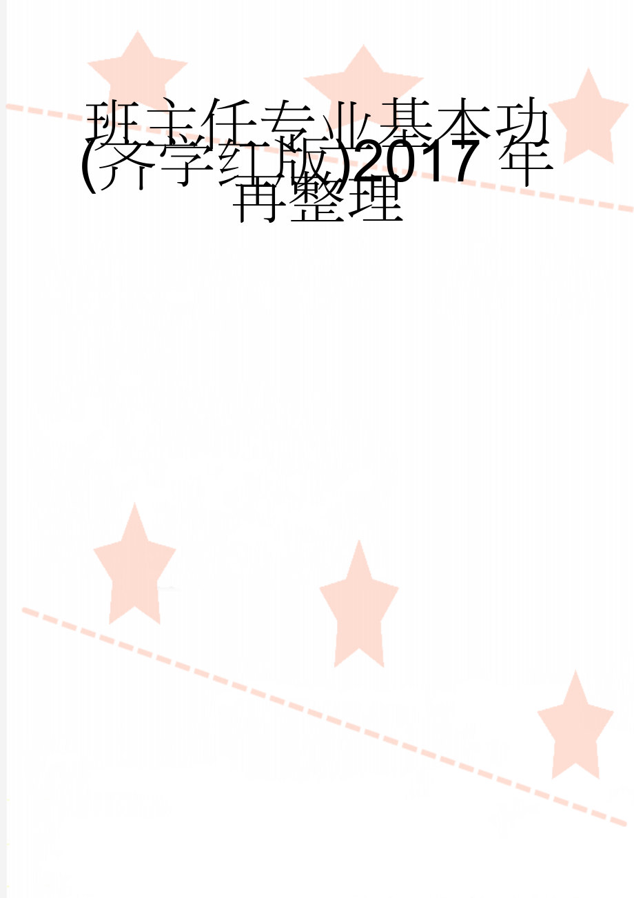 班主任专业基本功(齐学红版)2017年再整理(7页).doc_第1页