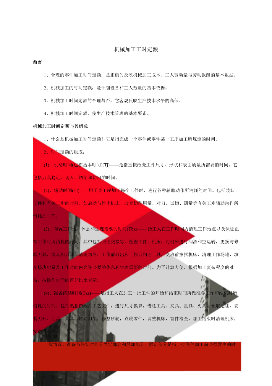 机械加工工时定额(17页).doc_第1页