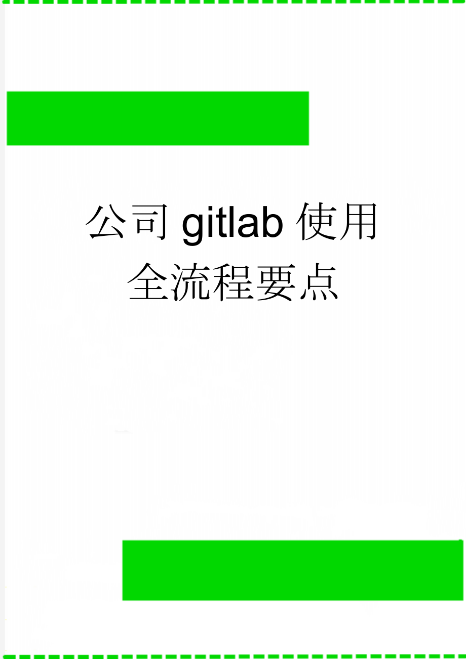 公司gitlab使用全流程要点(3页).doc_第1页