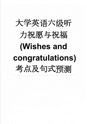 大学英语六级听力祝愿与祝福(Wishes and congratulations)考点及句式预测(3页).docx