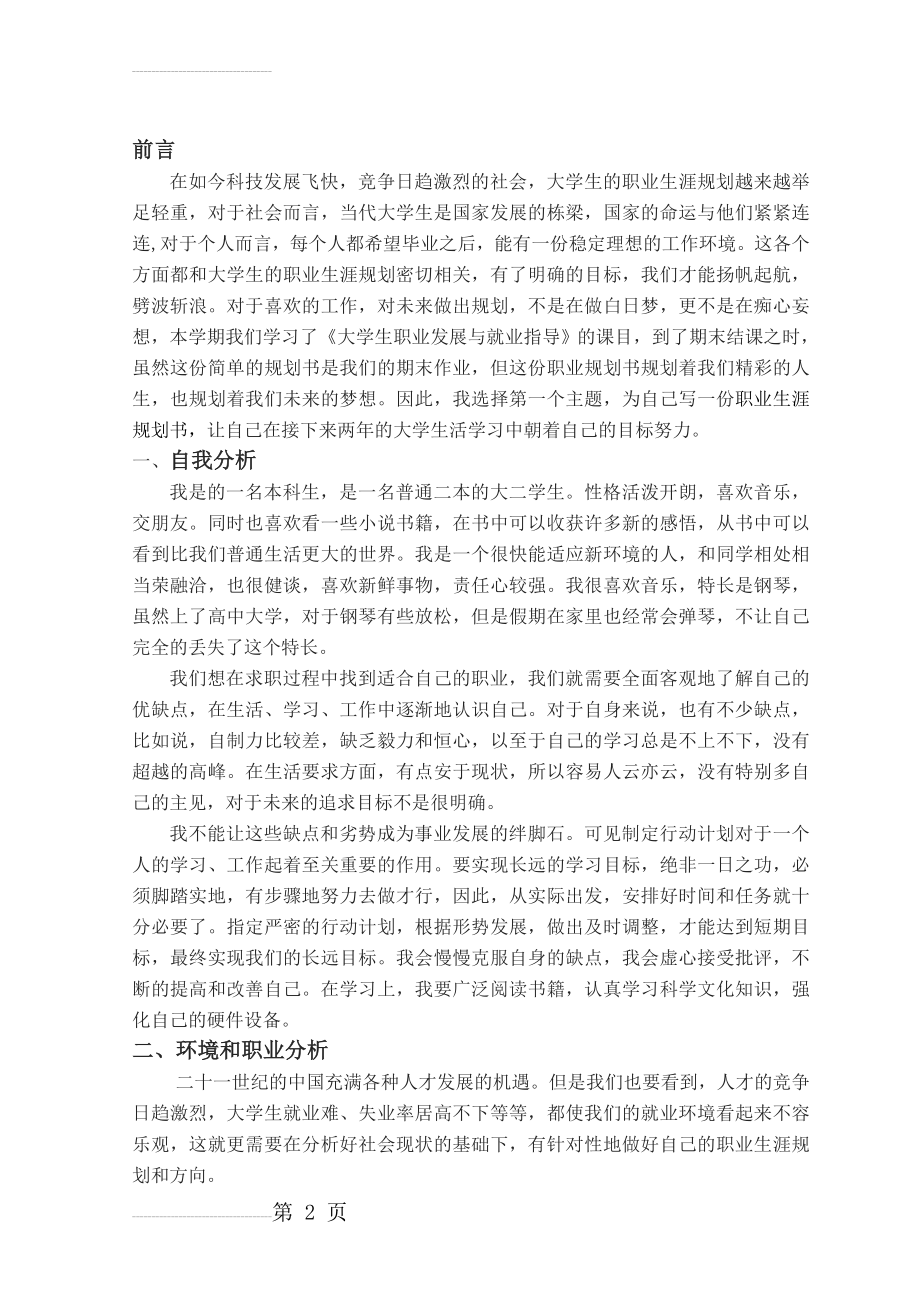 大学生职业生涯规划结课作业(4页).doc_第2页